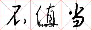 钱沛云不值当行书怎么写