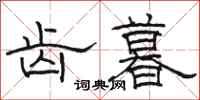 骆恒光齿暮隶书怎么写