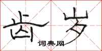 骆恒光齿岁隶书怎么写
