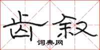 骆恒光齿叙隶书怎么写