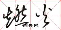 骆恒光燃火草书怎么写