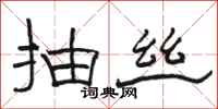 骆恒光抽丝隶书怎么写