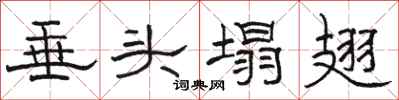骆恒光垂头塌翅隶书怎么写