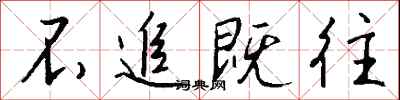 钱沛云不追既往行书怎么写