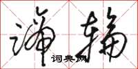 骆恒光蹄轮草书怎么写