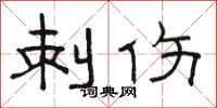骆恒光刺伤隶书怎么写