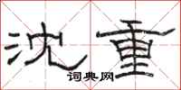 骆恒光沈重隶书怎么写