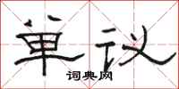 骆恒光单议隶书怎么写