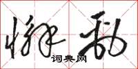 骆恒光懈劲草书怎么写