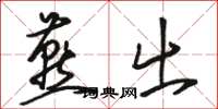 骆恒光燕出草书怎么写