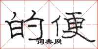 骆恒光的便隶书怎么写