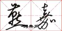 骆恒光燕嘉草书怎么写