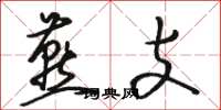 骆恒光燕支草书怎么写