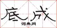 骆恒光底成隶书怎么写