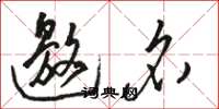 骆恒光邀名草书怎么写