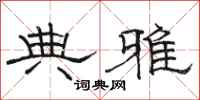 骆恒光典雅隶书怎么写