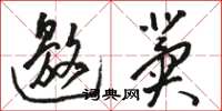 骆恒光邀冀草书怎么写
