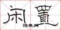 骆恒光闲置隶书怎么写