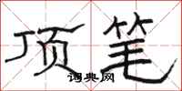 骆恒光顶笔隶书怎么写
