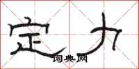 骆恒光定力隶书怎么写