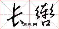 钱沛云长辔行书怎么写