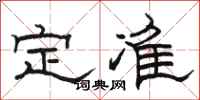 骆恒光定准隶书怎么写