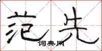 骆恒光范先隶书怎么写