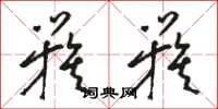 骆恒光簇簇草书怎么写