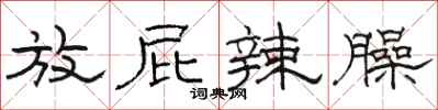 骆恒光放屁辣臊隶书怎么写