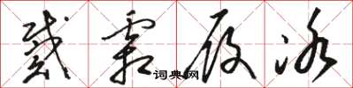 骆恒光戴霜履冰草书怎么写