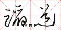骆恒光蹈道草书怎么写