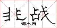 骆恒光非战隶书怎么写