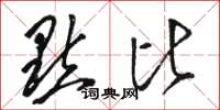 骆恒光點比草书怎么写