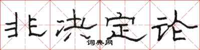 骆恒光非决定论隶书怎么写