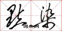 骆恒光點染草书怎么写