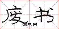 骆恒光废书隶书怎么写
