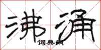 骆恒光沸涌隶书怎么写