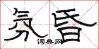 骆恒光氛昏隶书怎么写