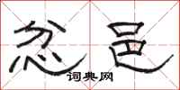 骆恒光忿邑隶书怎么写
