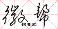 骆恒光徽帮草书怎么写