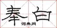 骆恒光奉白隶书怎么写