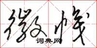 骆恒光徽帜草书怎么写