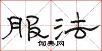 骆恒光服法隶书怎么写