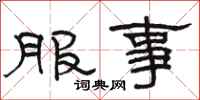骆恒光服事隶书怎么写