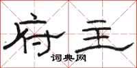 骆恒光府主隶书怎么写