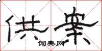 骆恒光供案隶书怎么写