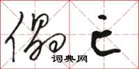 骆恒光儡亡草书怎么写
