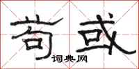 骆恒光苟或隶书怎么写