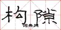 骆恒光构隙隶书怎么写