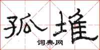 骆恒光孤堆隶书怎么写